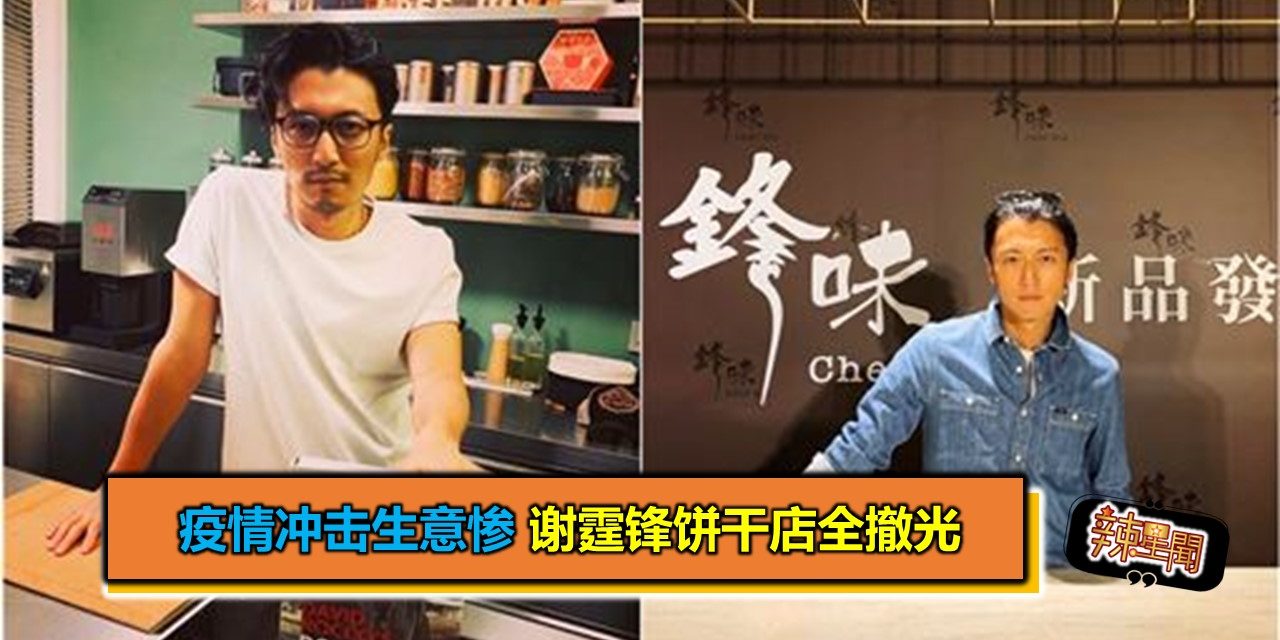 疫情冲击生意惨 谢霆锋饼干店全撤光