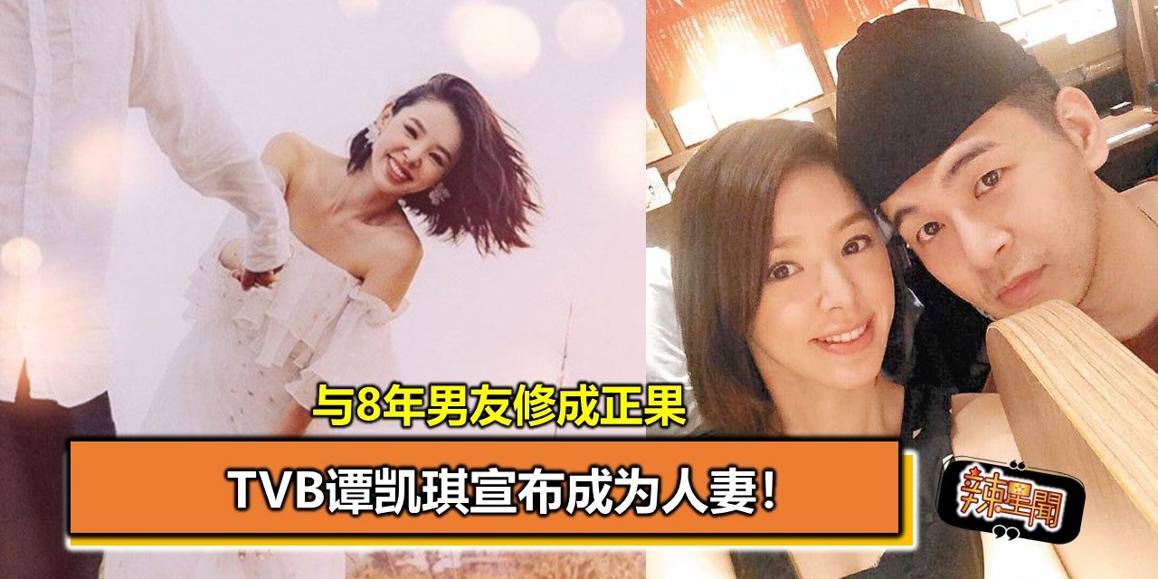 与8年男友修成正果 TVB谭凯琪宣布成为人妻！