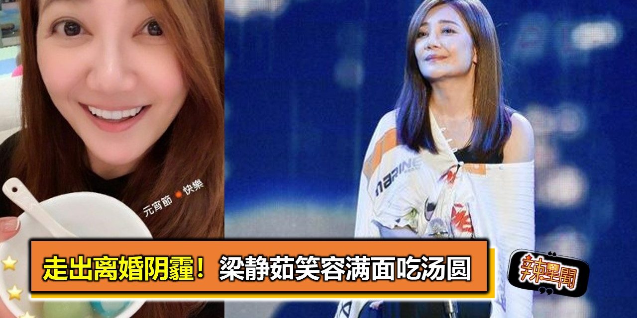 走出离婚阴霾！梁静茹笑容满面吃汤圆