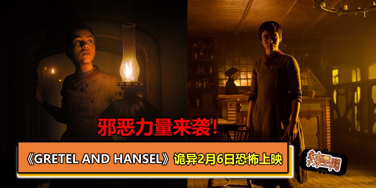 邪恶力量来袭！《Gretel and Hansel》诡异2月6日恐怖上映