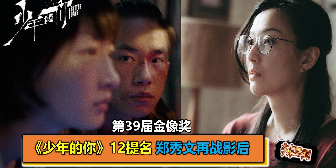 第39届金像奖 《少年的你》12提名 郑秀文再战影后