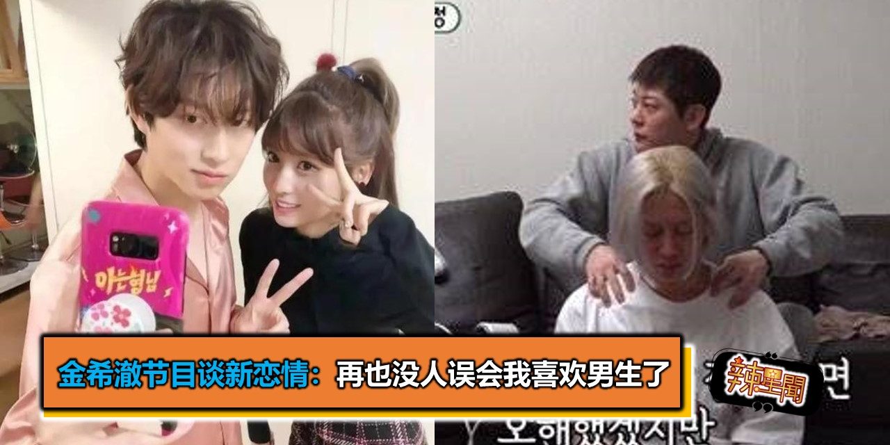 金希澈节目谈新恋情：再也没人误会我喜欢男生了