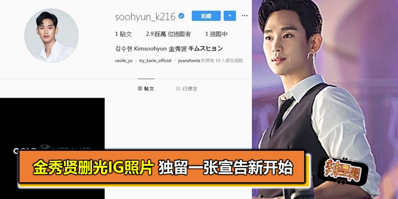 金秀贤删光IG照片 独留一张宣告新开始