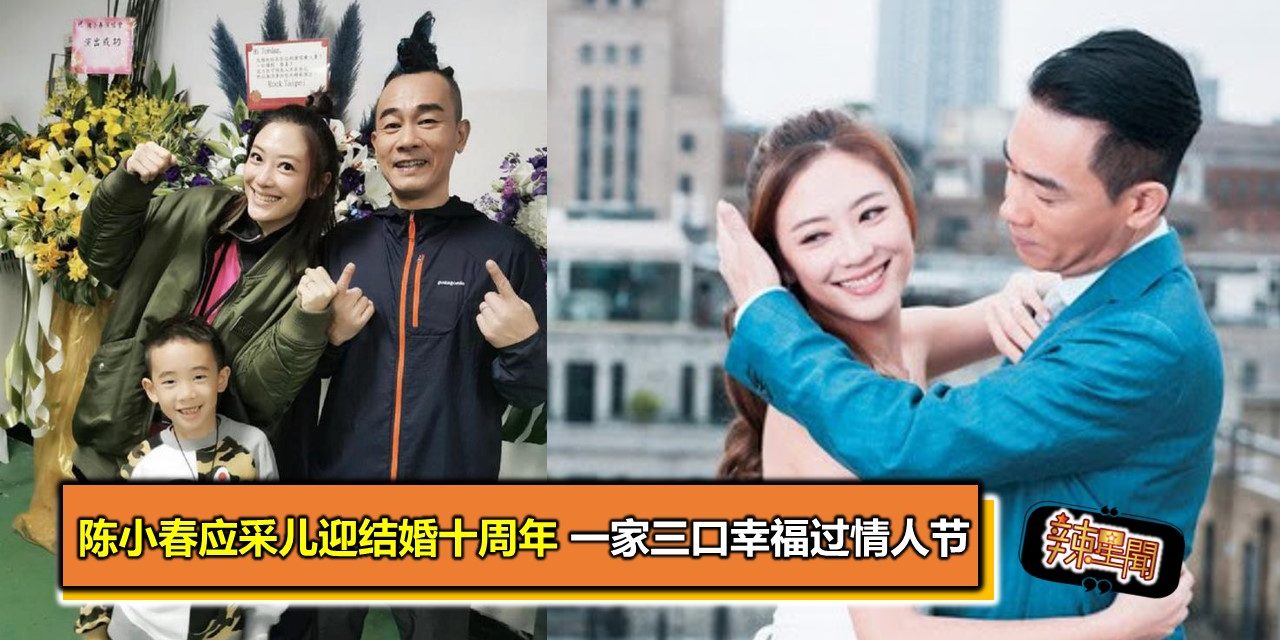 陈小春应采儿迎结婚十周年 一家三口幸福过情人节