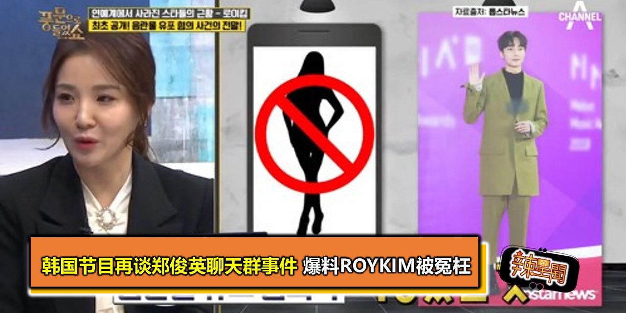 韩国节目再谈郑俊英聊天群事件 爆料RoyKim被冤枉