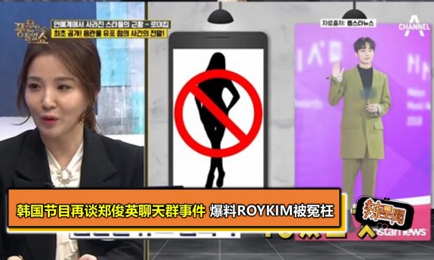 韩国节目再谈郑俊英聊天群事件 爆料RoyKim被冤枉