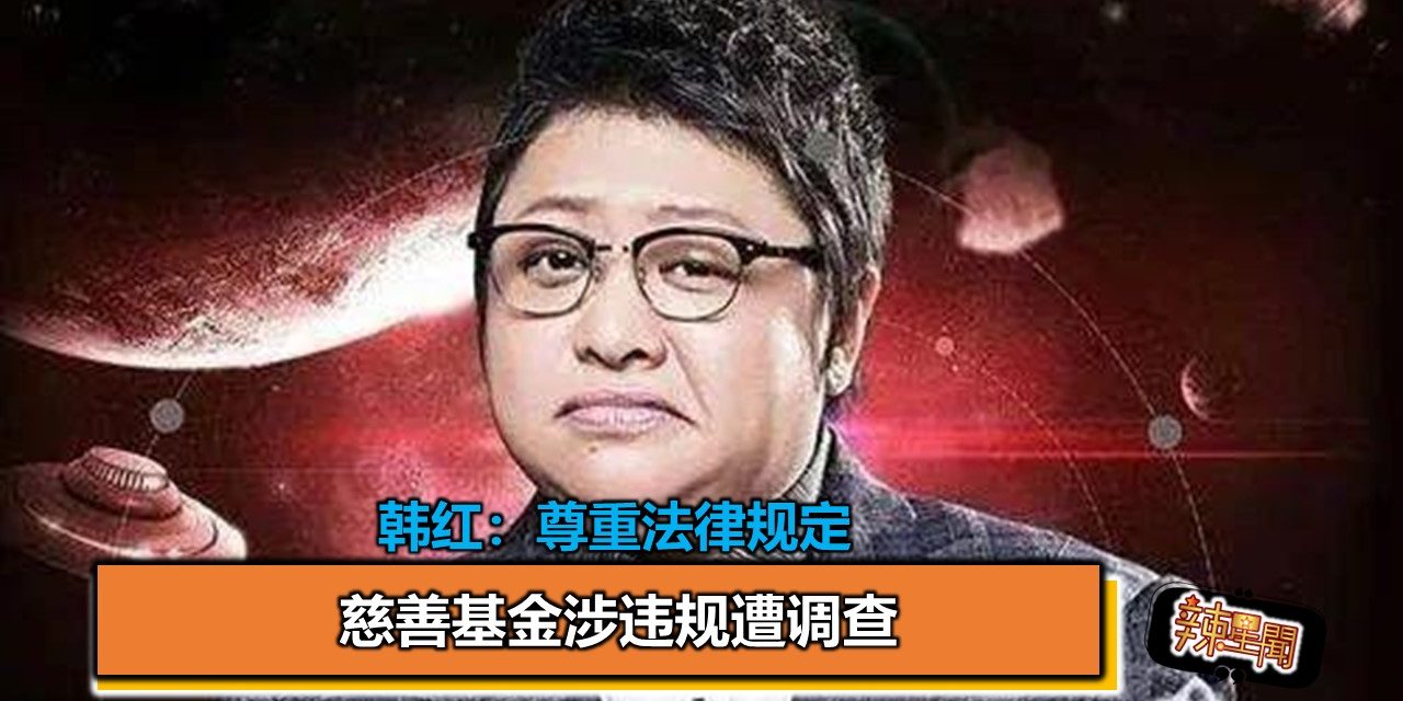 慈善基金涉违规遭调查 韩红：尊重法律规定
