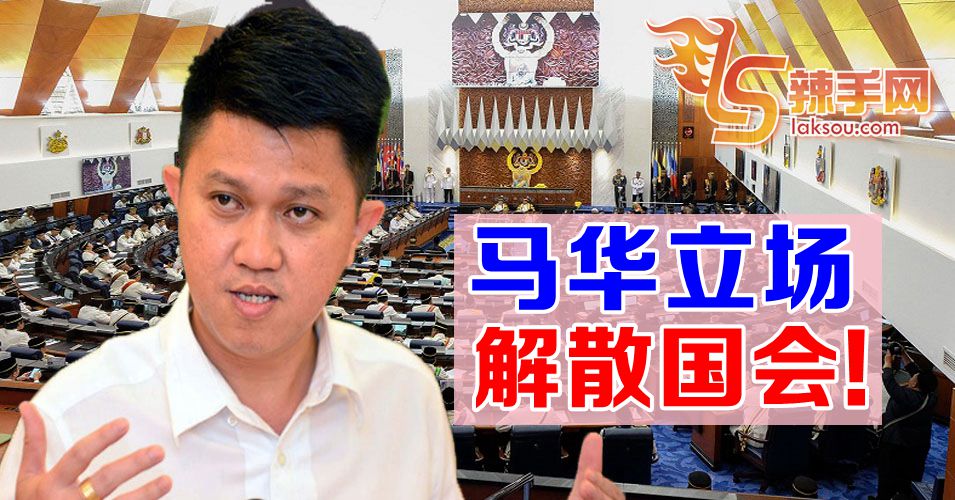 马华立场  解散国会