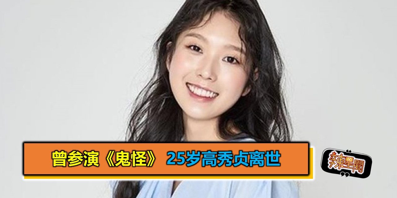 曾参演《鬼怪》25岁高曾秀贞离世