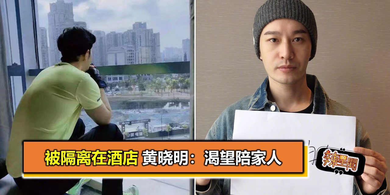 被隔离在酒店 黄晓明：渴望陪家人