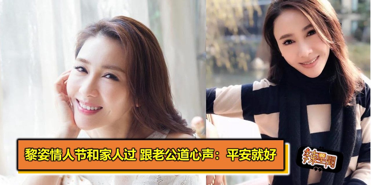 黎姿情人节和家人过 跟老公道心声：平安就好