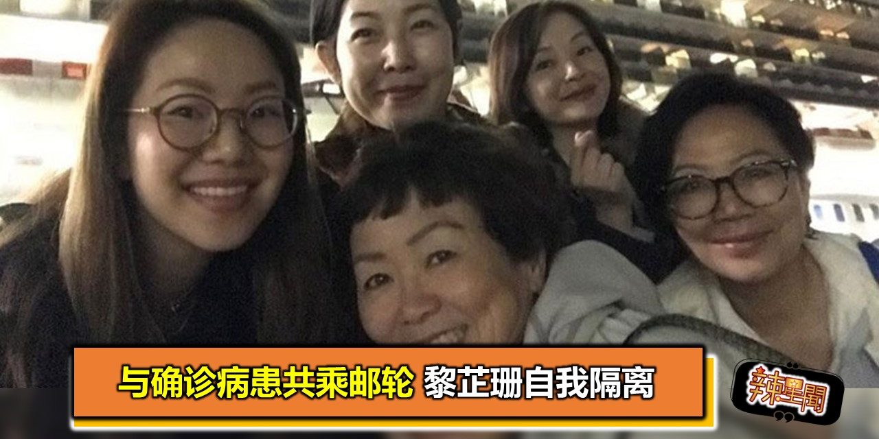 与确诊病患共乘邮轮 黎芷珊自我隔离