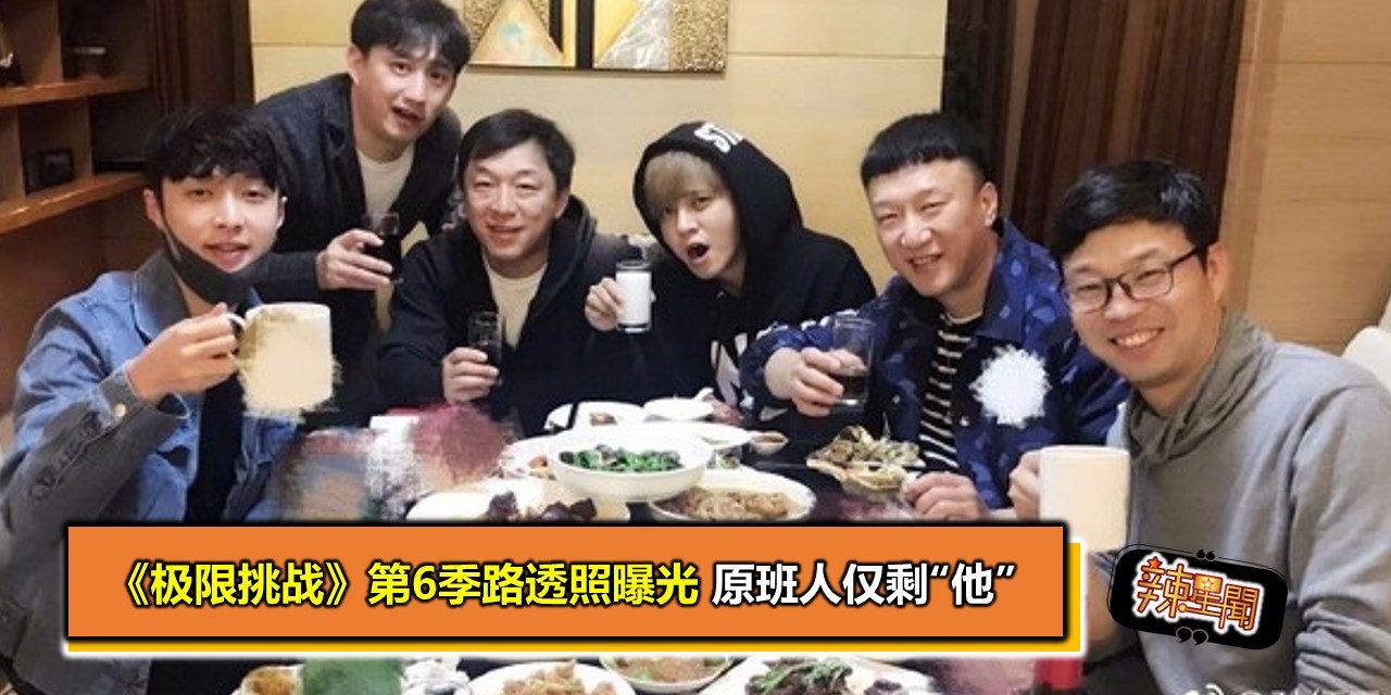 极限挑战 第6季路透照曝光原班人仅剩 他 辣手网