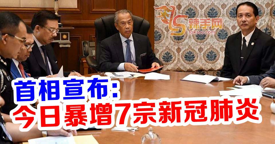 【新冠肺炎】今日确诊病例增7宗！