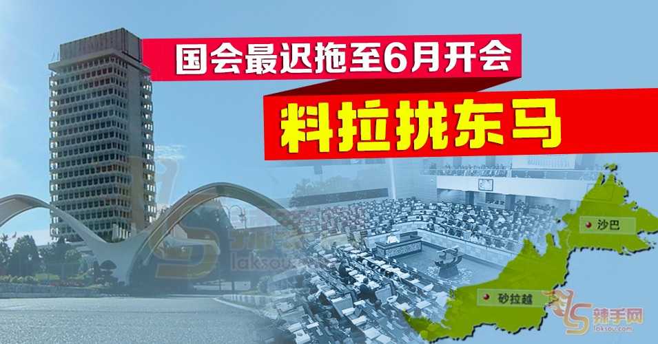 用时间换空间，慕尤丁料展延国会