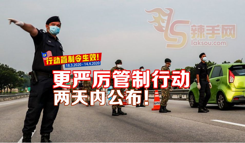 更严厉管制行动要来啦！