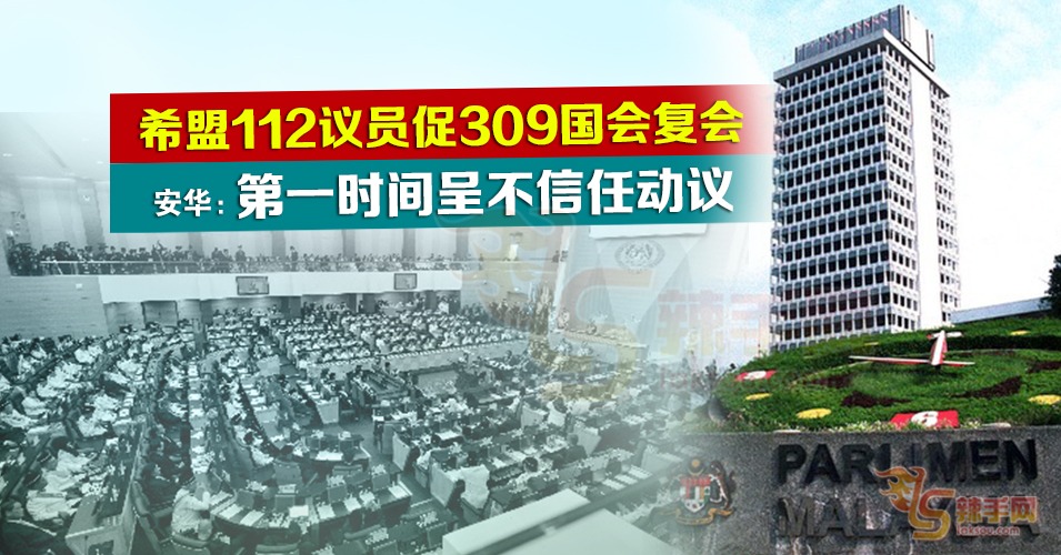 安华：国会复会立刻呈不信任动议