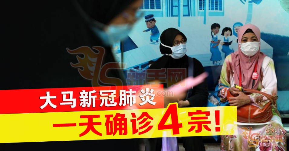 我国一天新增4宗新冠肺炎案例