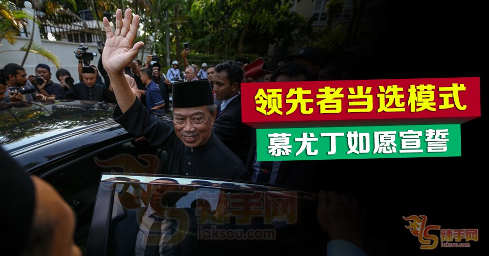 【八方论战】领先者当选模式，慕尤丁如愿宣誓