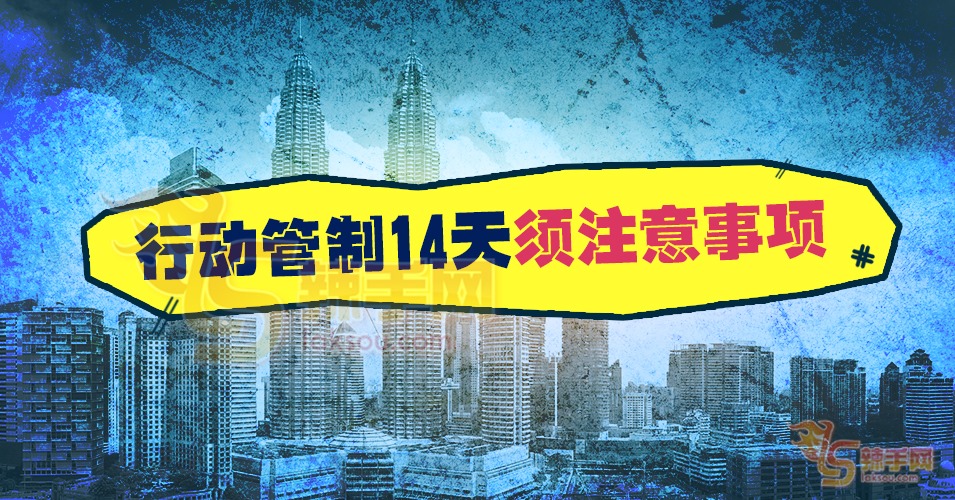 行动管制14天须注意事项！