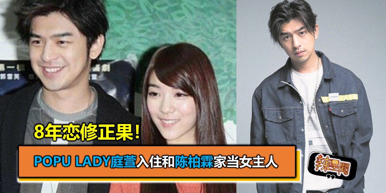 8年恋修正果！Popu Lady庭萱入住和陈柏霖家当女主人