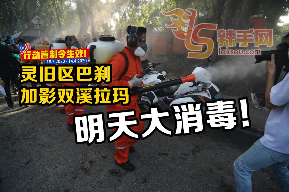 灵市加影明大消毒