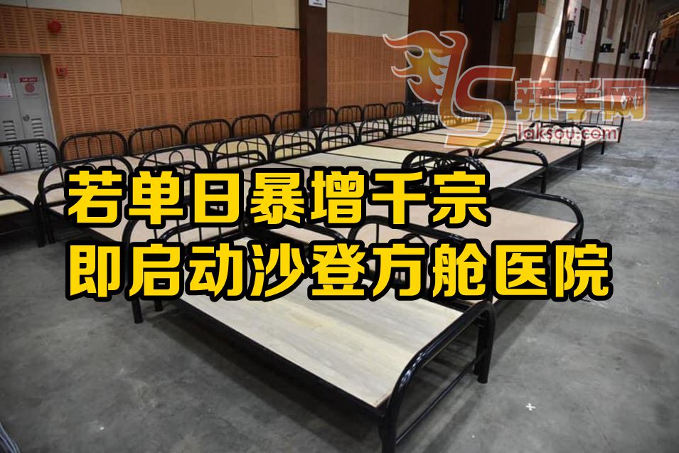 单日暴增千宗即启动沙登方舱医院