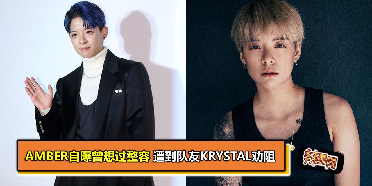 Amber自曝曾想过整容 遭到队友Krystal劝阻