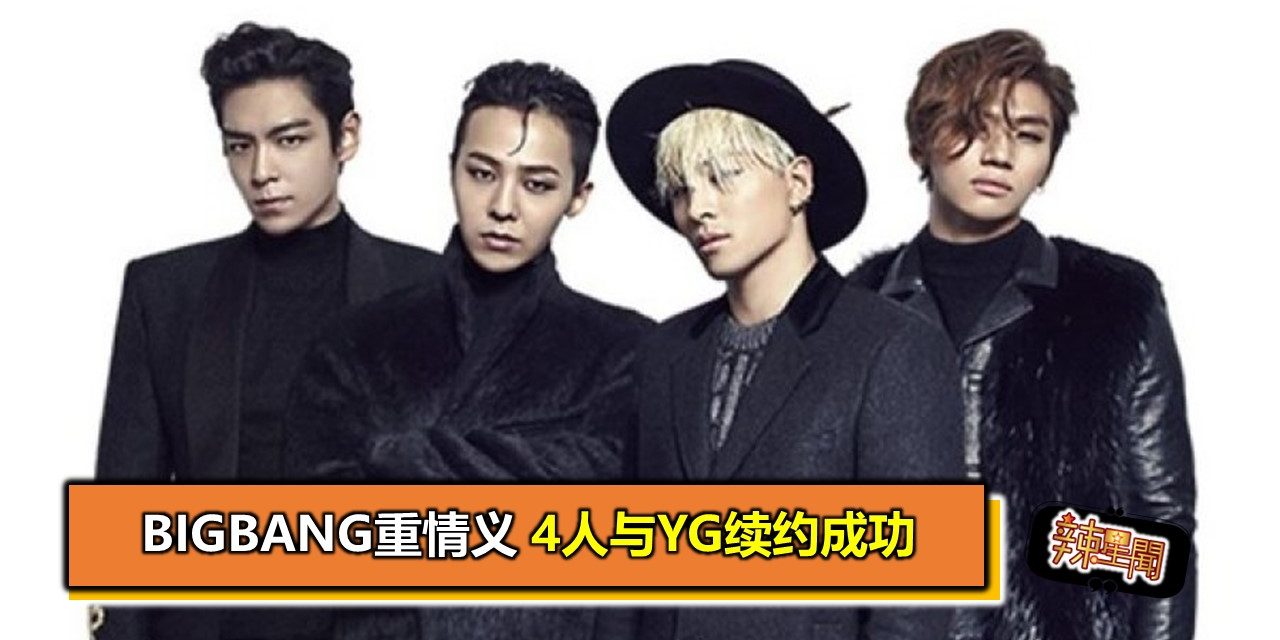 BIGBANG重情义 4人与YG续约成功