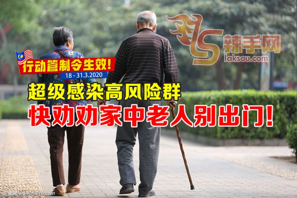 家中有老人？请劝他不要出门！