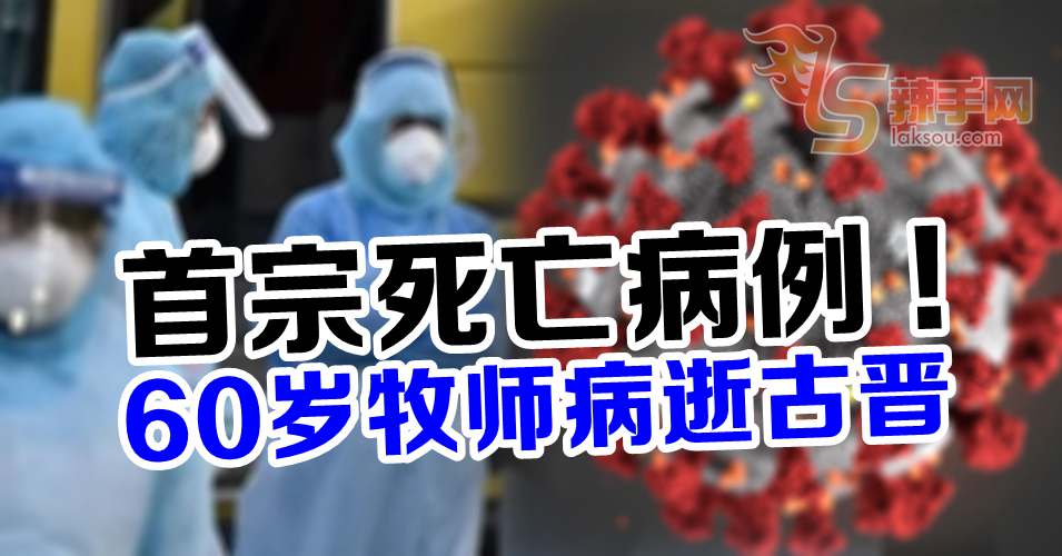 【新冠肺炎】砂州现首宗死亡病例！