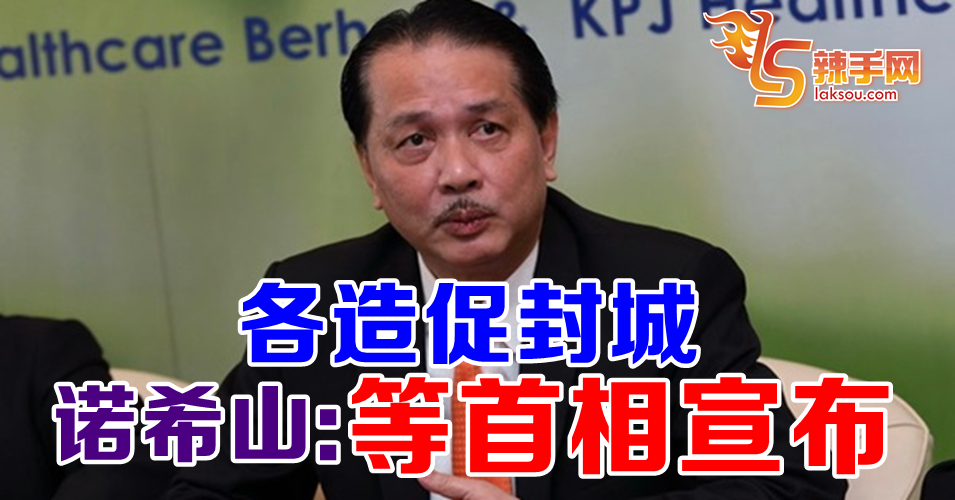 【新冠肺炎】封城需等首相宣布