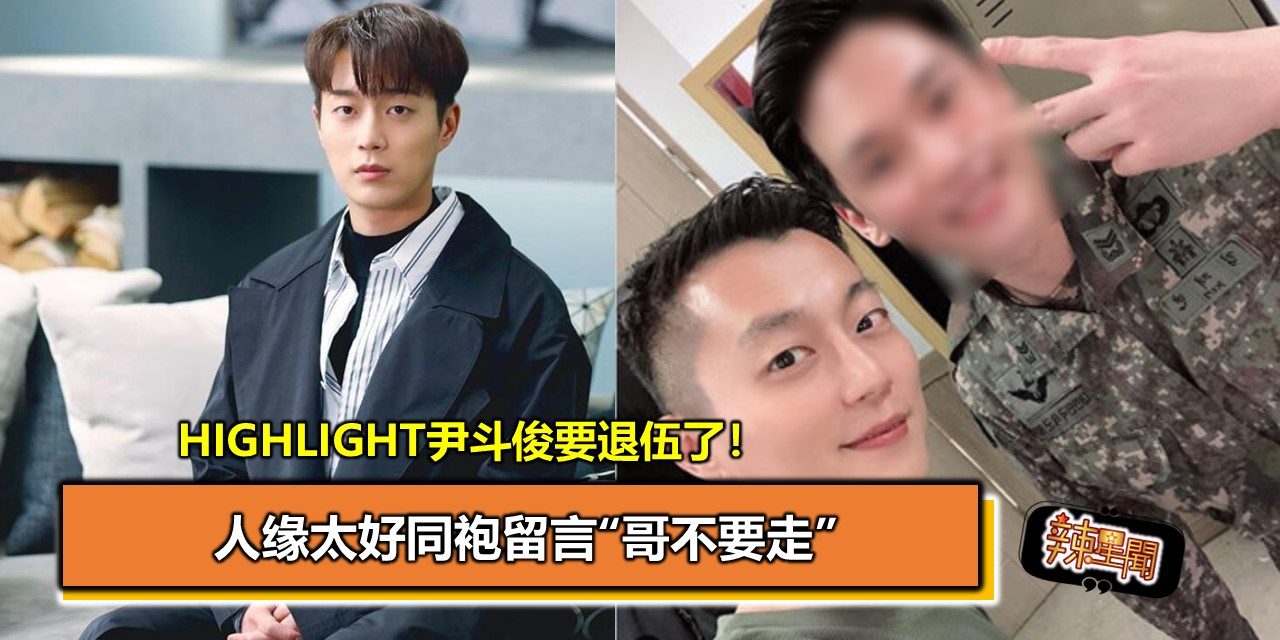 HIGHLIGHT尹斗俊要退伍了！人缘太好同袍留言“哥不要走”