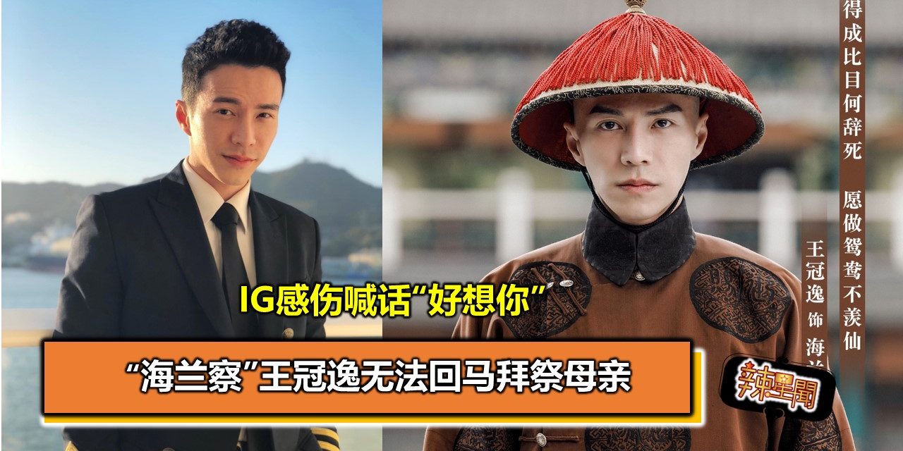 “海兰察”王冠逸无法回马拜祭母亲  感伤喊话“好想你”