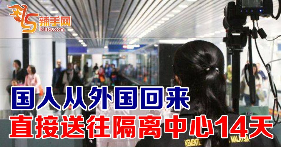 【行动管制令】国人从外国回来  直接送往隔离中心