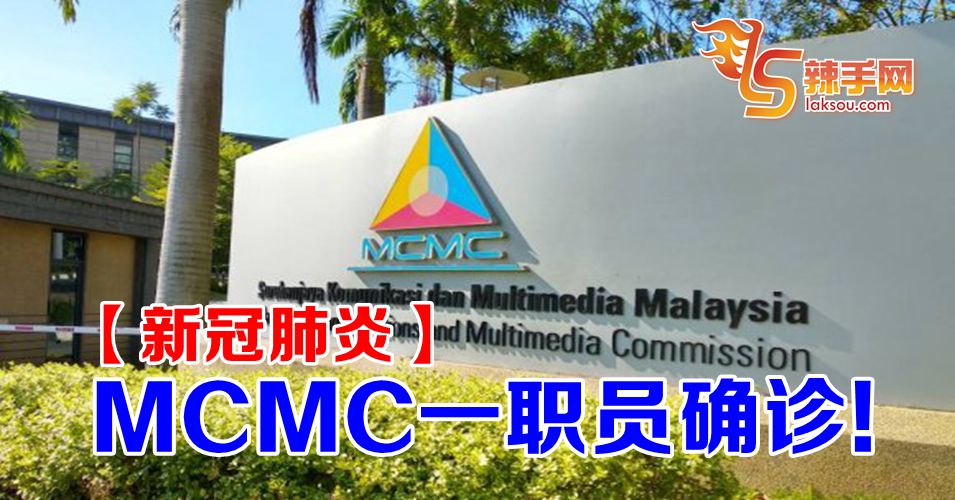 【新冠肺炎】MCMC1名员工确诊