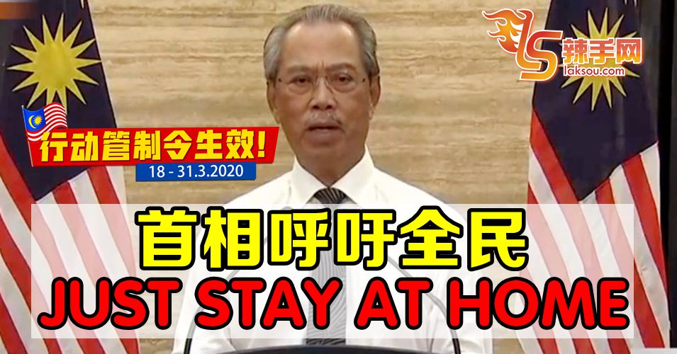 【新冠肺炎】首相要全民留在家里！