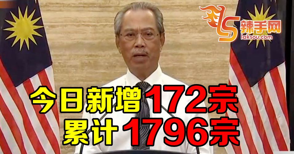 【新冠肺炎】今日再增172宗确诊病例