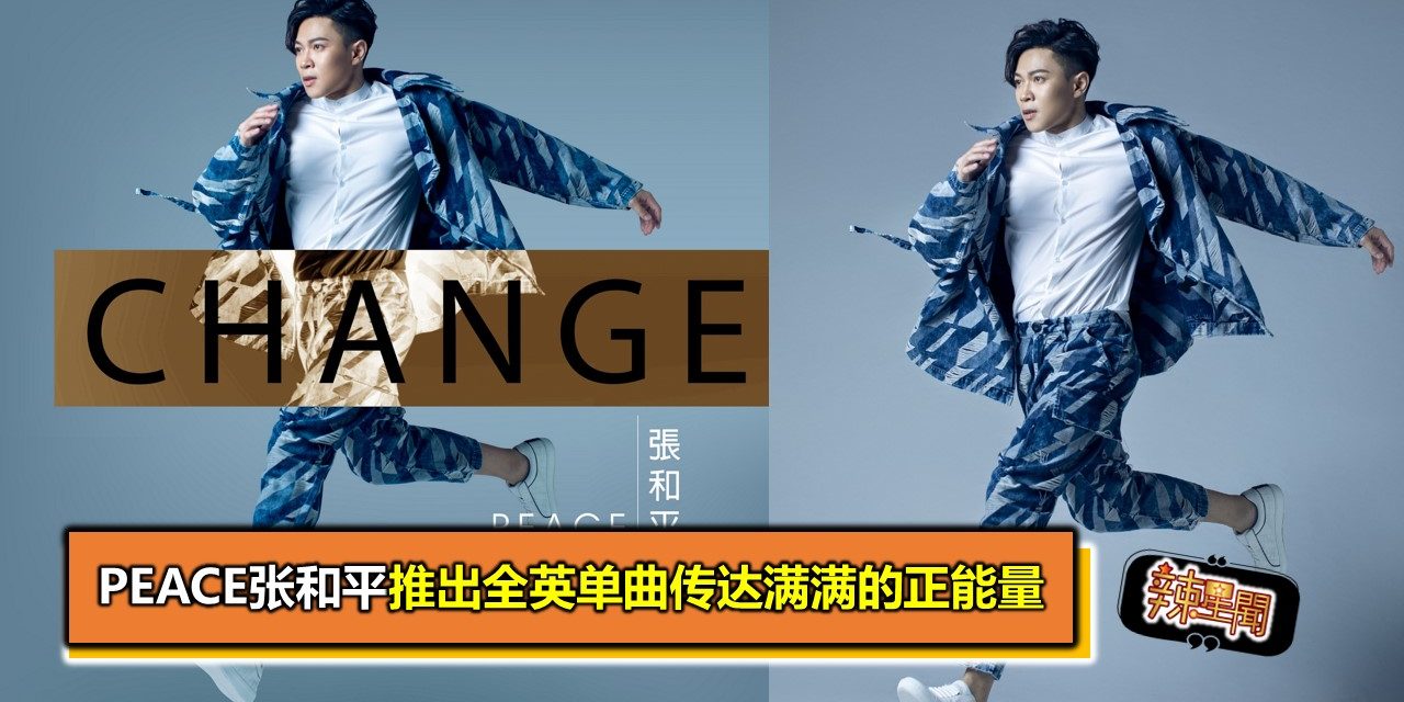 Peace张和平推出全英单曲传达满满的正能量
