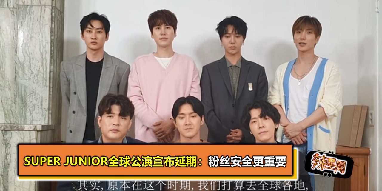 Super Junior全球公演宣布延期：粉丝安全更重要