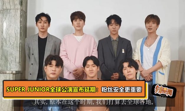 Super Junior全球公演宣布延期：粉丝安全更重要