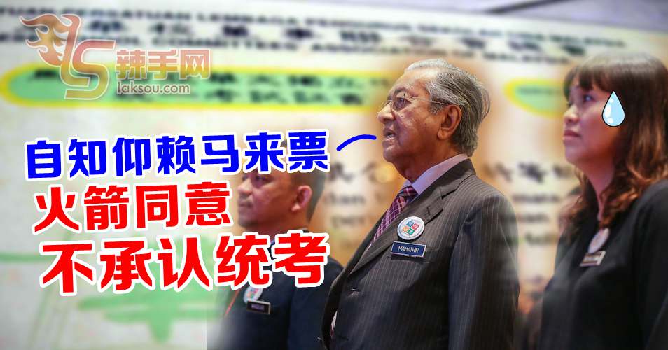 马哈迪：火箭同意不承认统考