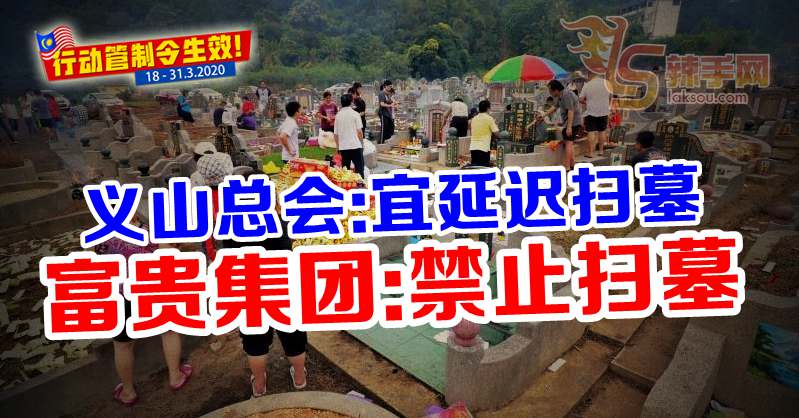 【新冠肺炎】富贵集团 禁止扫墓