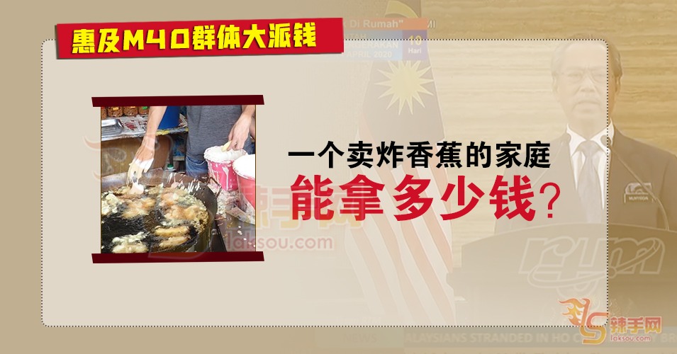【惠民全民经济振兴配套】炸香蕉阿姨一家可获7864令吉？！