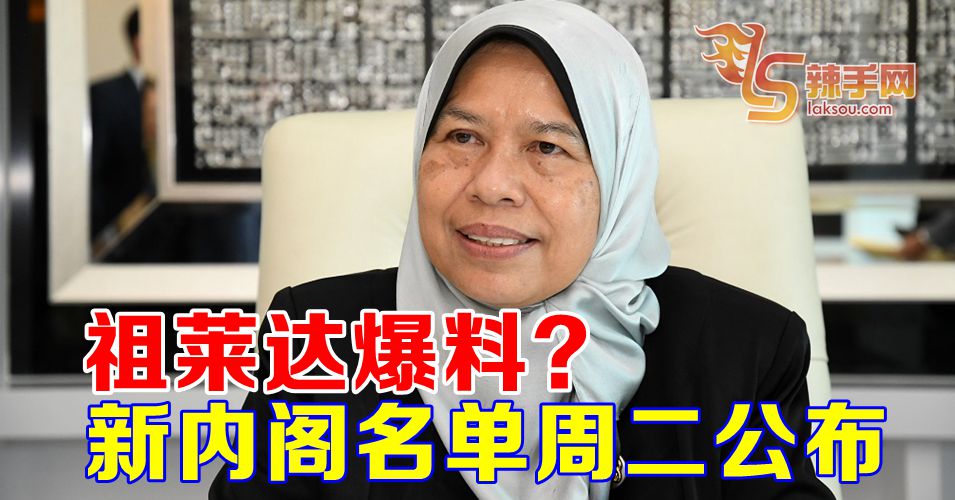 新内阁名单周二出炉？