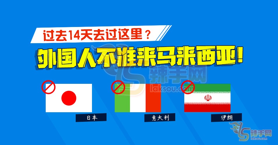 去过意日伊7城市外国人禁止入境！