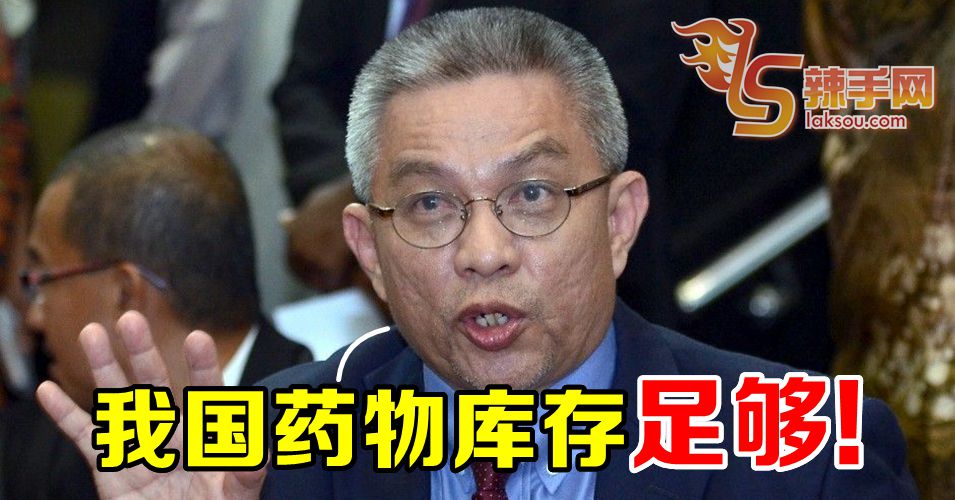 【新冠肺炎】卫长：大马药物库存足够