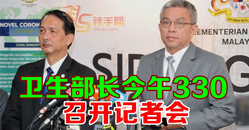 【新冠肺炎】卫生部长今午召开记者会