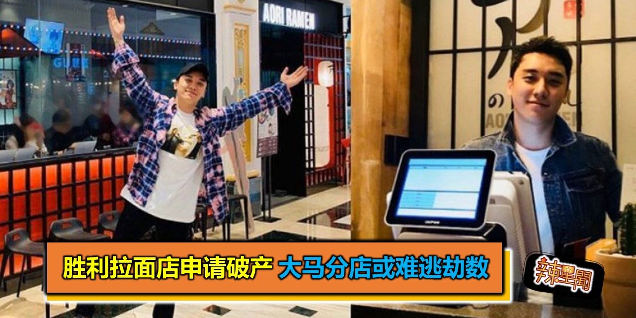 胜利拉面店申请破产 大马分店或难逃劫数