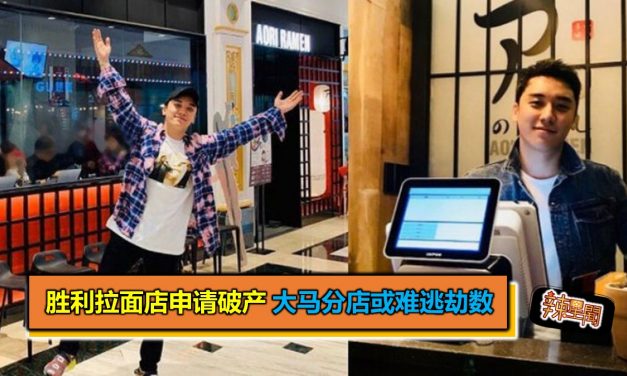 胜利拉面店申请破产 大马分店或难逃劫数